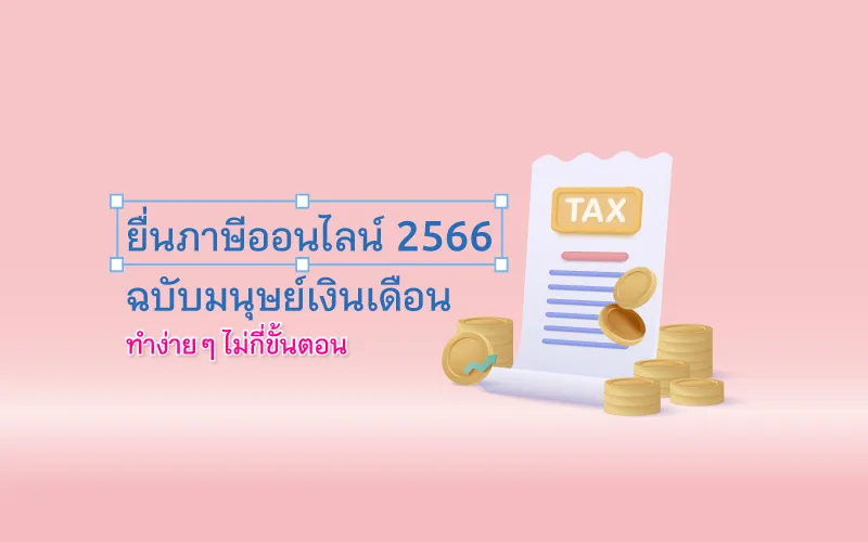 ยื่นภาษีออนไลน์ 2566 ฉบับมนุษย์เงินเดือน  ทำง่าย ๆ ไม่กี่ขั้นตอน